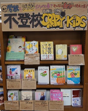 不登校and the CRAZY KIDS 学校とジブンどっちが大事？ そんなの自分に決まってる！