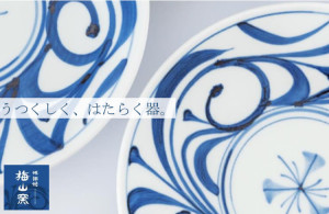 ～暮らしを彩る 用と美のうつわ～　丸善 砥部焼展