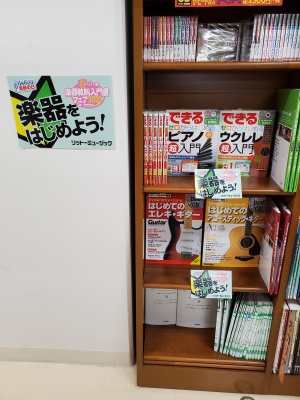 春の楽器教則本入門書フェア開催中