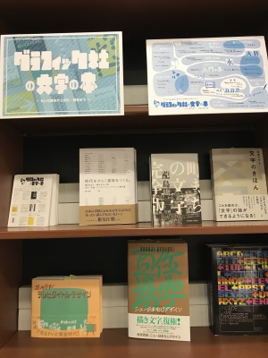 4月10日はフォントの日！『グラフィック社の文字の本フェア』