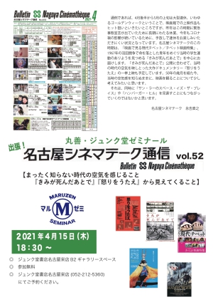 丸善・ジュンク堂ゼミナール「出張！名古屋シネマテーク通信vol.52【まったく知らない時代の空気を感じること『きみが死んだあとで』『怒りをうたえ』から見えてくること】