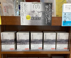 東野圭吾さん最新作「白鳥とコウモリ」刊行！