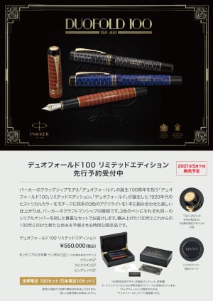 パーカー　デュオフォールド100　リミテッドエディション予約受付中