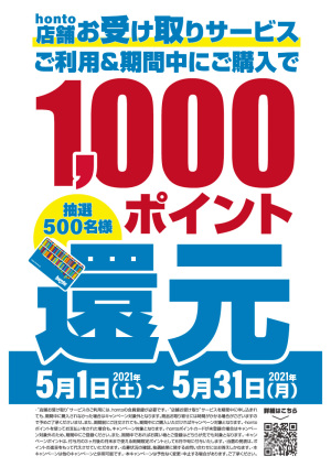 【店舗お受け取りサービス】hontoポイント1,000ポイント還元キャンペーン（抽選500名様・90店舗対象）
