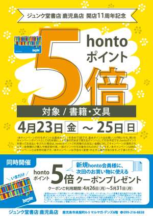 11周年記念！hontoポイント5倍＆新規限定5倍クーポンプレゼントキャンペーン（鹿児島店）
