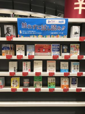 「触れずに試し読み！」フライヤーフェア