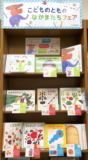 こどものとものなかまたちフェア