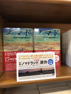 「ノマドランド」原作本『ノマド　漂流する高齢労働者たち』展開中