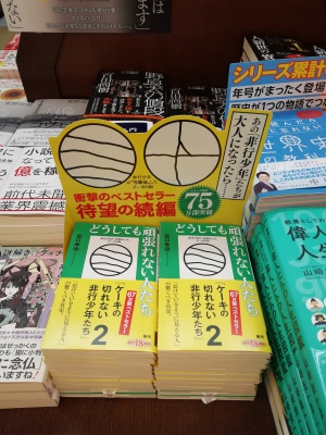 ”ベストセラー作品の第二弾”『どうしても頑張れない人たち ケーキの切れない非行少年たち2』(新潮新書)