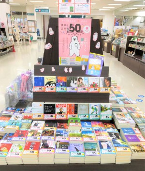 講談社文庫創刊５０周年春フェア