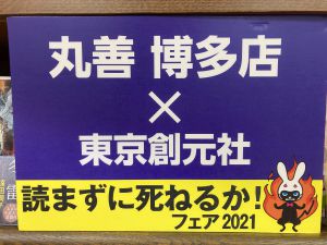 丸善博多店×東京創元社　読まずに死ねるか！2021文庫フェア