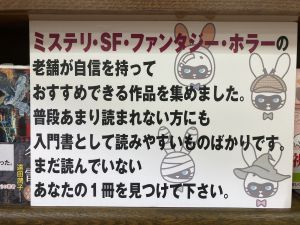 丸善博多店×東京創元社　読まずに死ねるか！2021文庫フェア