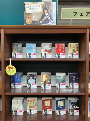 幻冬舎文庫25周年記念大ベストセラーフェア