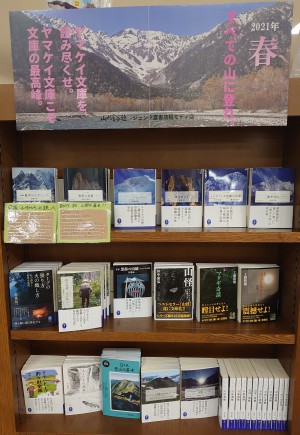 全ての山に登れ ヤマケイ文庫フェア