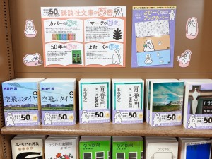 【オリジナルキャラクター登場】講談社文庫50周年フェア開催中！
