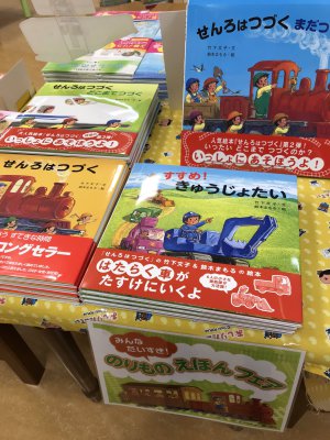 のりものえほんフェア