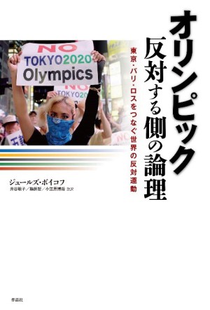 作品社刊「オリンピック 反対する側の論理」発売記念トークイベント「オリンピック批判と沖縄」 