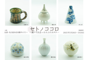 セトノココロ　～瀬戸で出会った6人のカタチ～