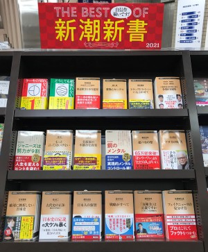 「THE BEST OF 新潮新書2021」展開中です！