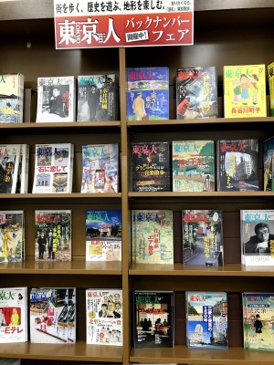 「東京人」バックナンバー　フェア