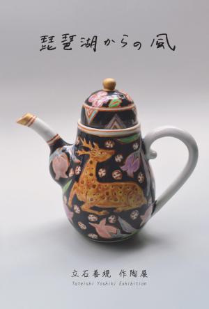 立石善規　作陶展 ～琵琶湖からの風～