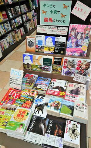 今「競馬」が熱い！！本で楽しむ競馬フェア