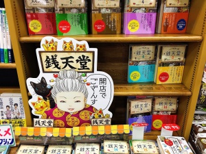 『ふしぎ駄菓子屋 銭天堂』開店でござんす！