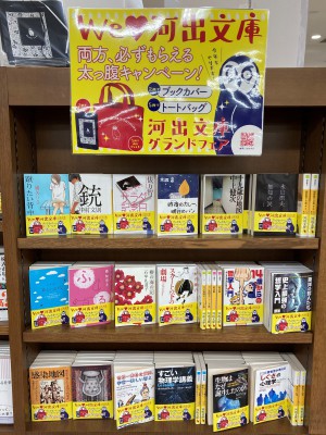 We LOVE 河出文庫 河出文庫グランドフェア