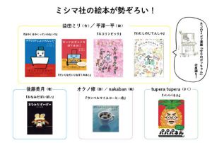 0 歳から100 歳まで『みんなで楽しむミシマ社の絵本展』
