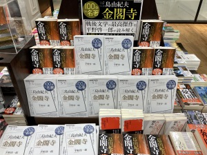 「100分de名著」三島由紀夫『金閣寺』コーナーできています