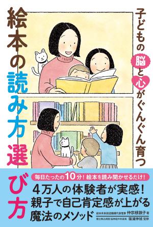パイインターナショナル刊「子どもの脳と心がぐんぐん育つ 絵本の読み方 選び方」発売記念 「絵本未来 創造機構」代表理事・仲宗根敦子さんトークイベント