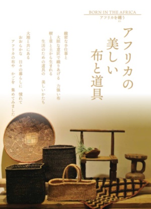 アフリカの美しい布と道具～アフリカを纏う