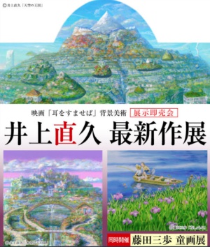 井上直久新作展～イバラードの世界