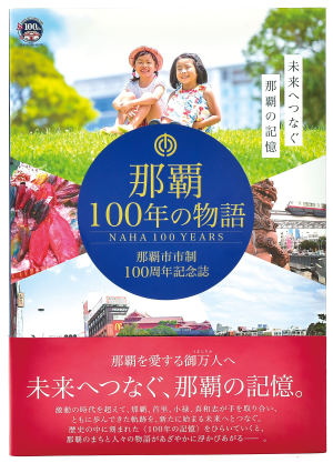 那覇市市制１００周年記念誌「那覇１００年の物語」発売記念トークショー