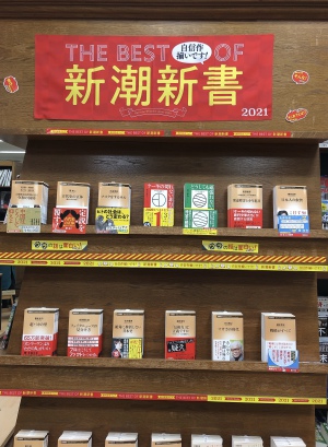 THE BEST OF 新潮新書2021フェア