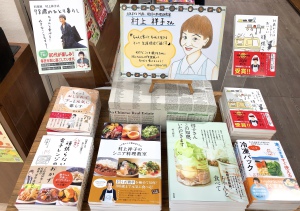 村上祥子さん著作ミニフェア