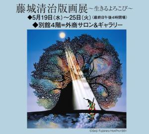 藤城清治版画展～生きるよろこび～