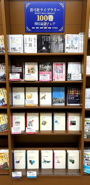 青弓社ライブラリー第100巻刊行記念フェア