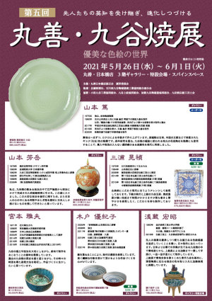 第5回　先人たちの英知を受け継ぎ、進化しつづける 丸善・九谷焼展 優美な色絵の世界