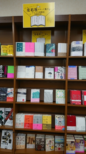 左右社がやって来た！！in ジュンク堂書店大阪本店