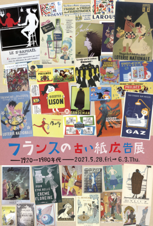 フランスの古い紙広告展