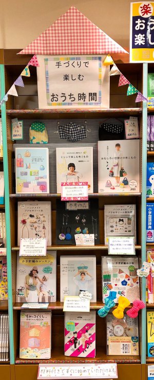 おうち時間を手づくりで楽しもうフェア