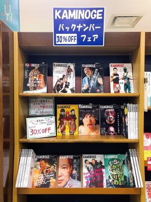 【KAMINOGE】バックナンバーフェア