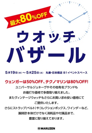 ウォッチバザール　