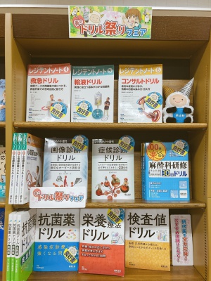 羊土社「春のドリル祭り」フェア