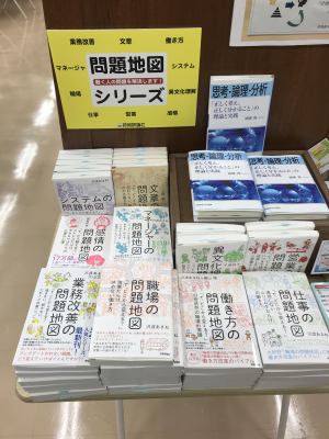 「問題地図」シリーズフェア