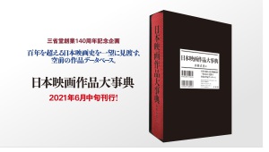 【ご予約案内】日本映画作品大事典【特別割引あり】