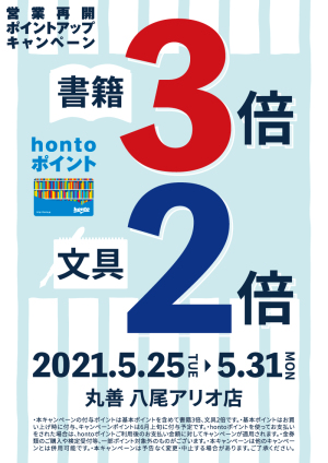 営業再開ポイントアップキャンペーン（八尾アリオ店）