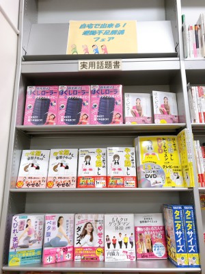 おうちでできる「運動不足解消」フェア