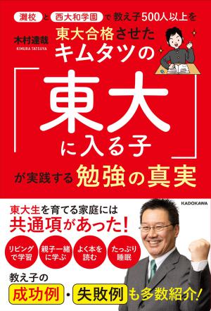 KADOKAWA刊「灘校と西大和学園で教え子500人以上を東大合格させたキムタツの「東大に入る子」が実践する勉強の真実」著者・木村達哉さんトークイベント